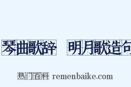 琴曲歌辞·明月歌造句是什么意思的图片